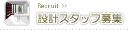 設計スタッフ募集のお知らせ