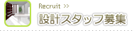 設計スタッフ募集のお知らせ