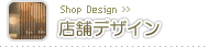 店舗デザイン・店舗工事について