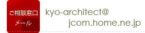 メールからのお問合せ　mailto:kyo-architect@jcom.home.ne.jp