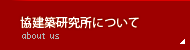 協建築研究所について