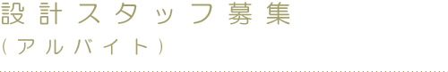 設計スタッフ募集のお知らせ