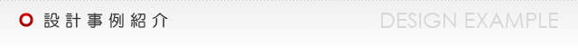 設計事例紹介