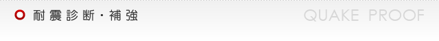 耐震診断・補強