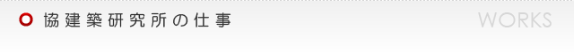 協建築研究所の仕事